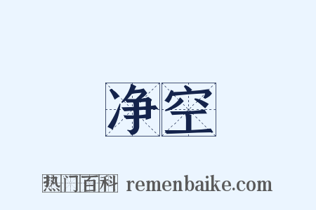 净空是什么意思的图片